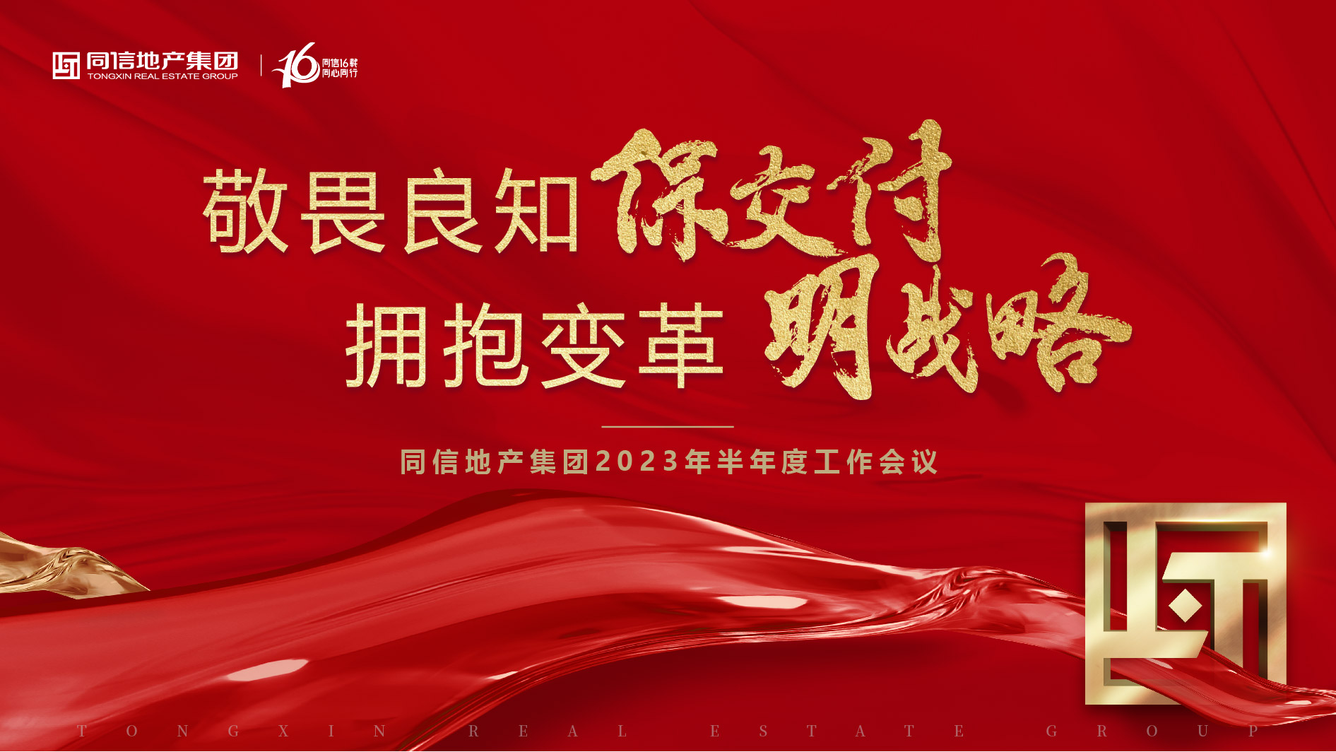 保交付，明戰(zhàn)略 | 同信地產(chǎn)集團(tuán)2023年半年度工作會(huì)議暨16周年慶圓滿(mǎn)舉辦！